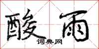 酸雨怎么写好看,酸雨书法图片
