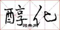 醇化怎么写好看，醇化书法图片