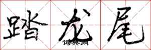 踏龙尾怎么写好看,踏龙尾书法图片