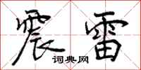 震雷怎么写好看,震雷书法图片