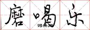 磨喝乐怎么写好看，磨喝乐书法图片