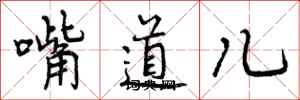 嘴道儿怎么写好看，嘴道儿书法图片