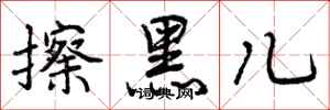 擦黑儿怎么写好看，擦黑儿书法图片