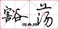 豁荡怎么写好看,豁荡书法图片