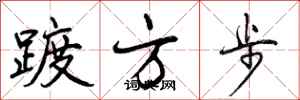 踱方步怎么写好看，踱方步书法图片