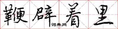 鞭辟着里怎么写好看，鞭辟着里书法图片