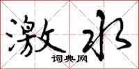 激水怎么写好看,激水书法图片