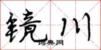 镜川怎么写好看，镜川书法图片