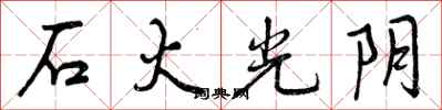 石火光阴怎么写好看，石火光阴书法图片