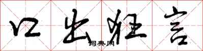 口出狂言怎么写好看,口出狂言书法图片