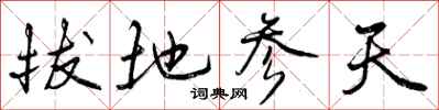 拔地参天怎么写好看,拔地参天书法图片