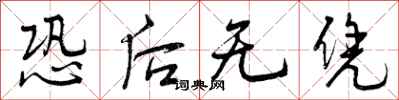恐后无凭怎么写好看，恐后无凭书法图片