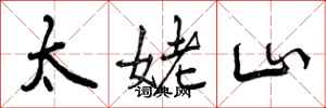 太姥山怎么写好看，太姥山书法图片