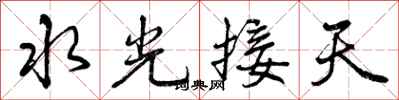 水光接天怎么写好看,水光接天书法图片