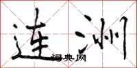 连洲怎么写好看,连洲书法图片