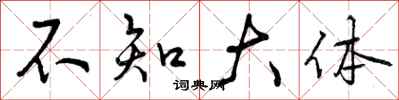 不知大体怎么写好看，不知大体书法图片