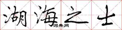 湖海之士怎么写好看，湖海之士书法图片