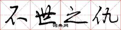 不世之仇怎么写好看，不世之仇书法图片