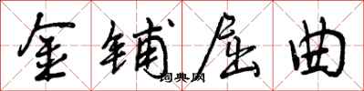 金铺屈曲怎么写好看,金铺屈曲书法图片
