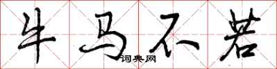 牛马不若怎么写好看，牛马不若书法图片