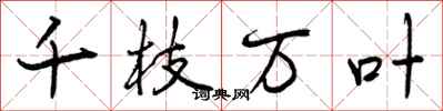 千枝万叶怎么写好看,千枝万叶书法图片