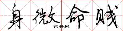 身微命贱怎么写好看，身微命贱书法图片