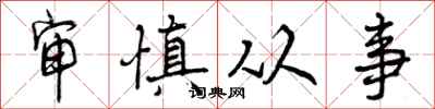 审慎从事怎么写好看，审慎从事书法图片