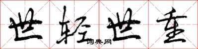 世轻世重怎么写好看，世轻世重书法图片