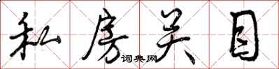 私房关目怎么写好看，私房关目书法图片
