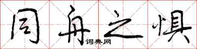 同舟之惧怎么写好看,同舟之惧书法图片