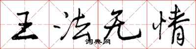 王法无情怎么写好看,王法无情书法图片