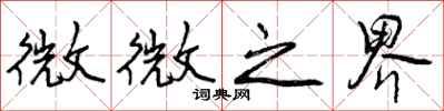 微微之界怎么写好看，微微之界书法图片