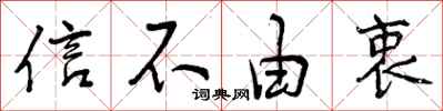 信不由衷怎么写好看，信不由衷书法图片