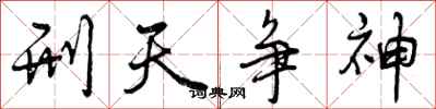 刑天争神怎么写好看，刑天争神书法图片