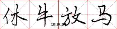 休牛放马怎么写好看，休牛放马书法图片