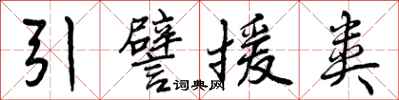 引譬援类怎么写好看,引譬援类书法图片