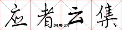 应者云集怎么写好看，应者云集书法图片