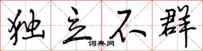独立不群怎么写好看，独立不群书法图片
