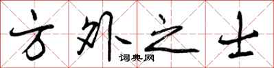 方外之士怎么写好看，方外之士书法图片