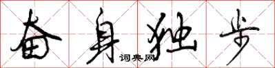 奋身独步怎么写好看,奋身独步书法图片