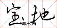 宝地怎么写好看,宝地书法图片