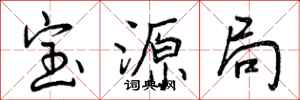宝源局怎么写好看，宝源局书法图片
