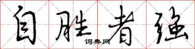 自胜者强怎么写好看,自胜者强书法图片