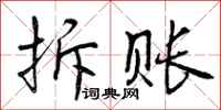拆账怎么写好看,拆账书法图片