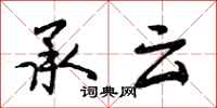 承云怎么写好看，承云书法图片
