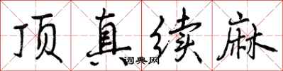 顶真续麻怎么写好看，顶真续麻书法图片