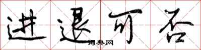 进退可否怎么写好看，进退可否书法图片