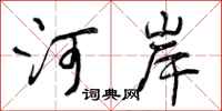 河岸怎么写好看，河岸书法图片