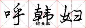 呼韩妇怎么写好看，呼韩妇书法图片
