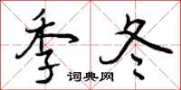 季冬怎么写好看，季冬书法图片